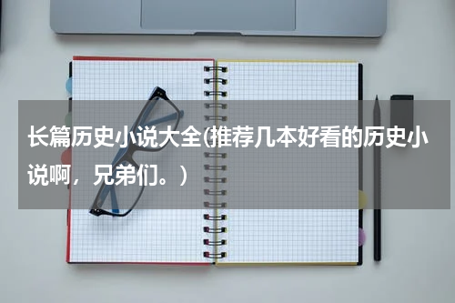 长篇历史小说大全(推荐几本好看的历史小说啊，兄弟们。)