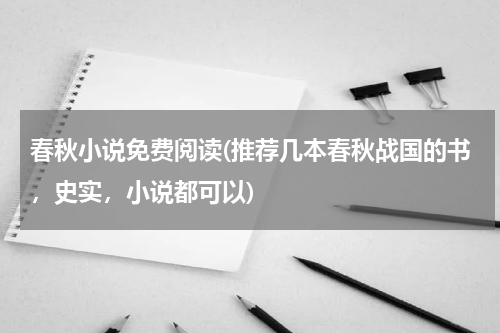 春秋小说免费阅读(推荐几本春秋战国的书，史实，小说都可以)
