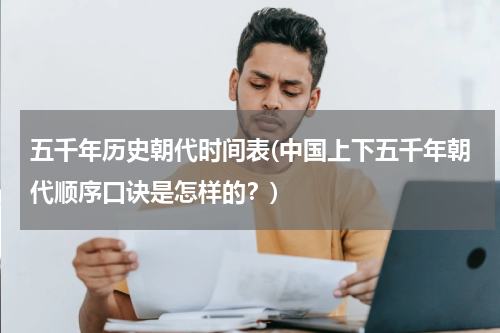 五千年历史朝代时间表(中国上下五千年朝代顺序口诀是怎样的？)