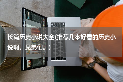 长篇历史小说大全(推荐几本好看的历史小说啊，兄弟们。)
