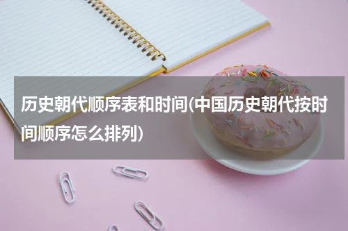 历史朝代顺序表和时间(中国历史朝代按时间顺序怎么排列)