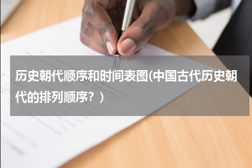 历史朝代顺序和时间表图(中国古代历史朝代的排列顺序？)
