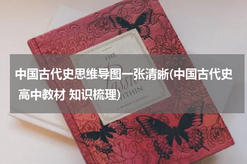 中国古代史思维导图一张清晰(中国古代史 高中教材 知识梳理)