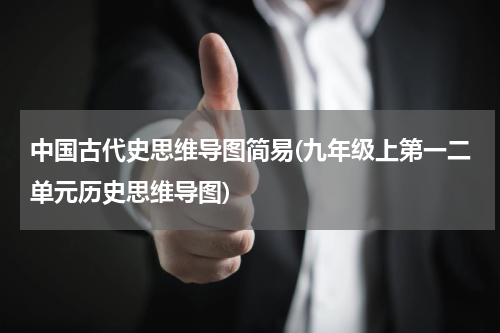 中国古代史思维导图简易(九年级上第一二单元历史思维导图)