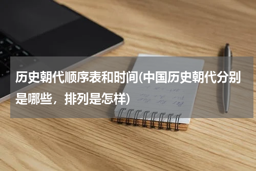 历史朝代顺序表和时间(中国历史朝代分别是哪些，排列是怎样)