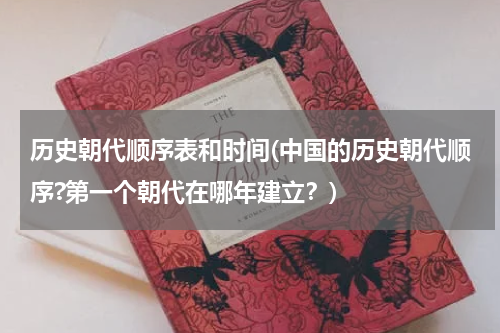 历史朝代顺序表和时间(中国的历史朝代顺序?第一个朝代在哪年建立？)