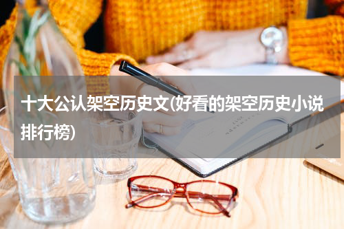 十大公认架空历史文(好看的架空历史小说排行榜)