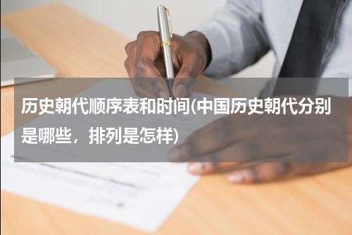 历史朝代顺序表和时间(中国历史朝代分别是哪些，排列是怎样)