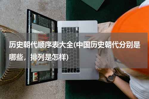 历史朝代顺序表大全(中国历史朝代分别是哪些，排列是怎样)
