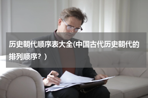 历史朝代顺序表大全(中国古代历史朝代的排列顺序？)
