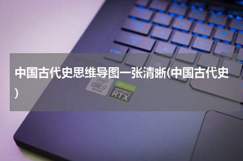 中国古代史思维导图一张清晰(中国古代史)