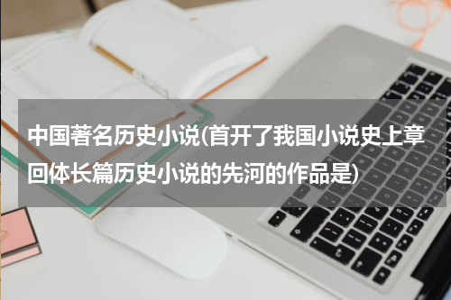 中国著名历史小说(首开了我国小说史上章回体长篇历史小说的先河的作品是)