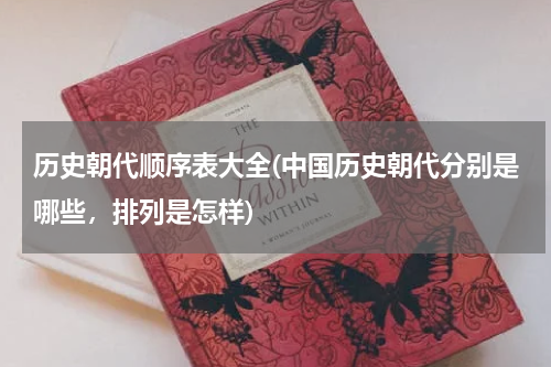 历史朝代顺序表大全(中国历史朝代分别是哪些，排列是怎样)