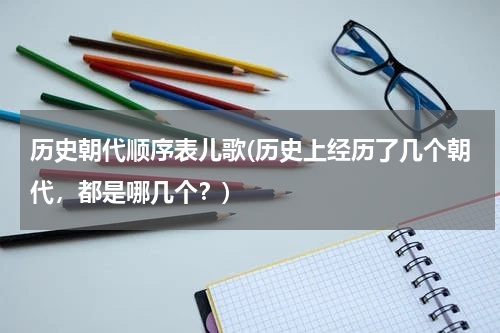 历史朝代顺序表儿歌(历史上经历了几个朝代，都是哪几个？)