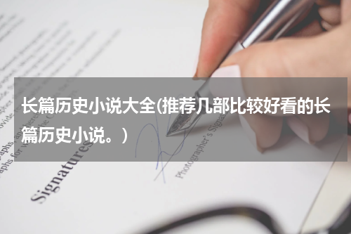 长篇历史小说大全(推荐几部比较好看的长篇历史小说。)
