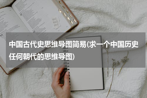 中国古代史思维导图简易(求一个中国历史任何朝代的思维导图)