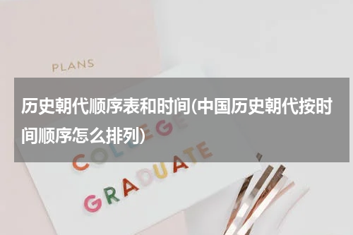 历史朝代顺序表和时间(中国历史朝代按时间顺序怎么排列)