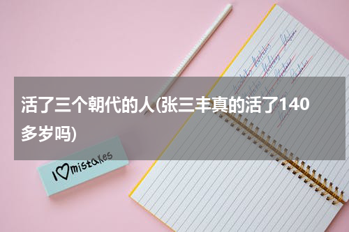 活了三个朝代的人(张三丰真的活了140多岁吗)