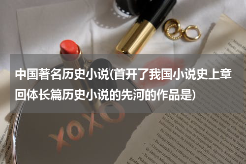 中国著名历史小说(首开了我国小说史上章回体长篇历史小说的先河的作品是)
