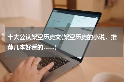 十大公认架空历史文(架空历史的小说，推荐几本好看的……)