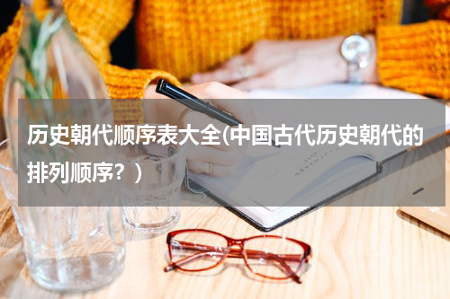历史朝代顺序表大全(中国古代历史朝代的排列顺序？)