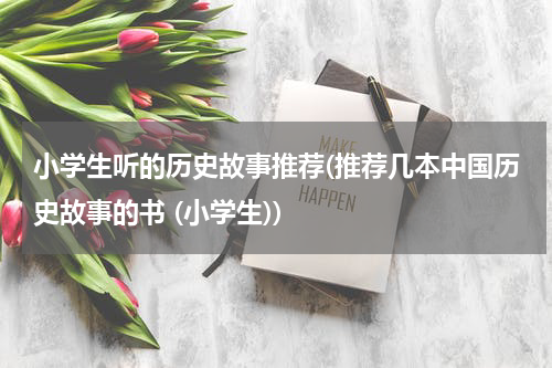 小学生听的历史故事推荐(推荐几本中国历史故事的书 (小学生))