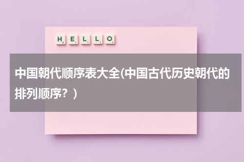 中国朝代顺序表大全(中国古代历史朝代的排列顺序？)