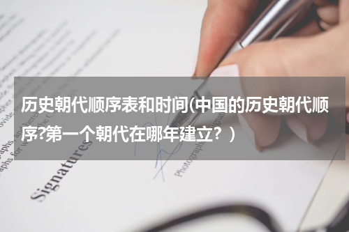 历史朝代顺序表和时间(中国的历史朝代顺序?第一个朝代在哪年建立？)
