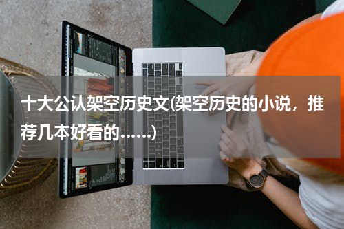 十大公认架空历史文(架空历史的小说，推荐几本好看的……)