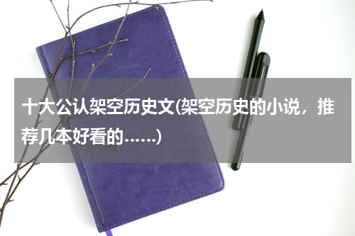 十大公认架空历史文(架空历史的小说，推荐几本好看的……)