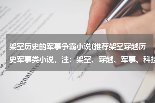 架空历史的军事争霸小说(推荐架空穿越历史军事类小说，注：架空、穿越、军事、科技、生产建设等环节一个都不能少！！！)