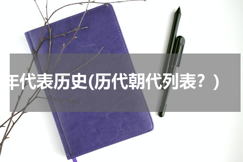 年代表历史(历代朝代列表？)