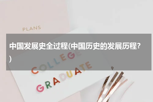 中国发展史全过程(中国历史的发展历程？)