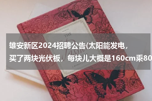 雄安新区2024招聘公告(太阳能发电，买了两块光伏板，每块儿大概是160cm乘80cm，问怎么把两块板子固定好？做个架子？如果)