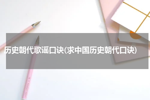 历史朝代歌谣口诀(求中国历史朝代口诀)