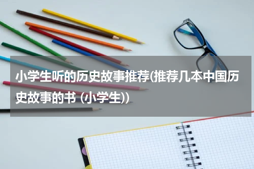 小学生听的历史故事推荐(推荐几本中国历史故事的书 (小学生))