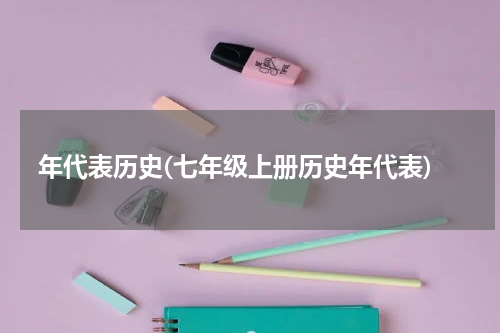 年代表历史(七年级上册历史年代表)
