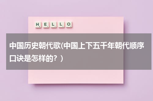 中国历史朝代歌(中国上下五千年朝代顺序口诀是怎样的？)