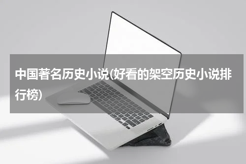 中国著名历史小说(好看的架空历史小说排行榜)