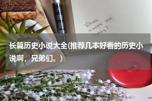 长篇历史小说大全(推荐几本好看的历史小说啊，兄弟们。)