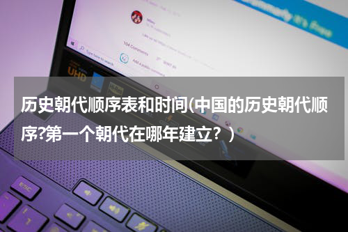 历史朝代顺序表和时间(中国的历史朝代顺序?第一个朝代在哪年建立？)