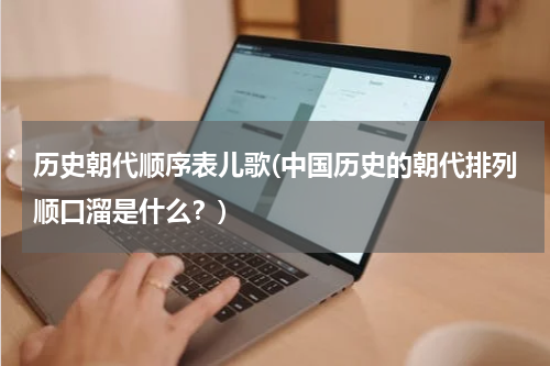 历史朝代顺序表儿歌(中国历史的朝代排列顺口溜是什么？)