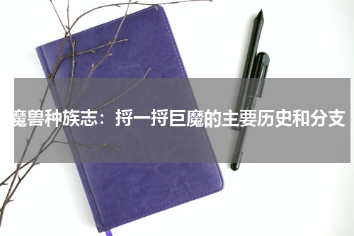 魔兽种族志：捋一捋巨魔的主要历史和分支
