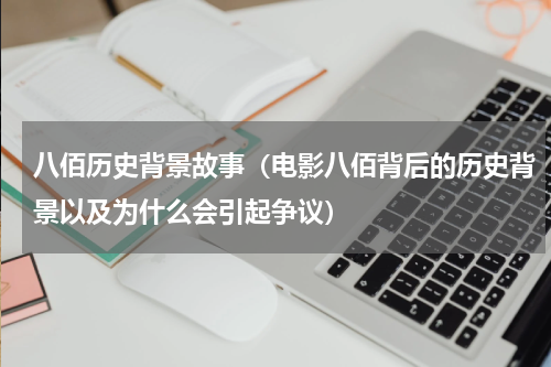 八佰历史背景故事（电影八佰背后的历史背景以及为什么会引起争议）