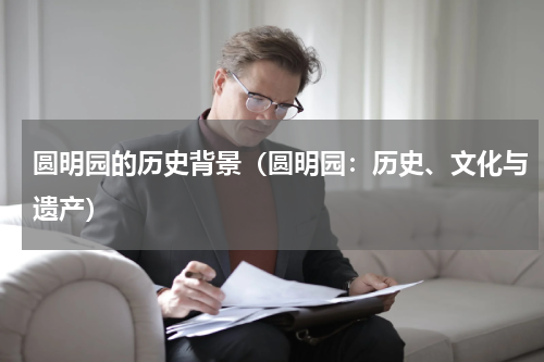 圆明园的历史背景（圆明园：历史、文化与遗产）