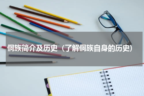 侗族简介及历史（了解侗族自身的历史）