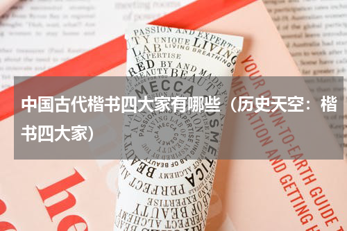 中国古代楷书四大家有哪些（历史天空：楷书四大家）