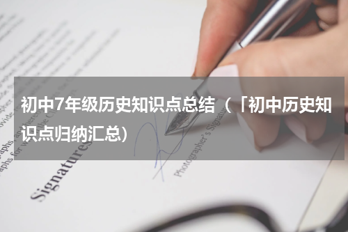 初中7年级历史知识点总结（「初中历史知识点归纳汇总）