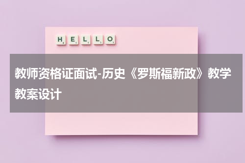 教师资格证面试-历史《罗斯福新政》教学教案设计