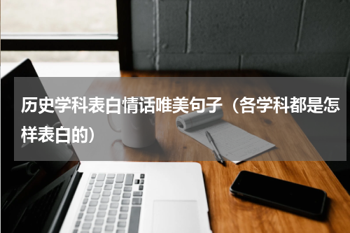 历史学科表白情话唯美句子（各学科都是怎样表白的）